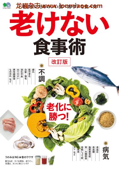[日本版]EiMook 老けない食事術 健康美食PDF电子书下载